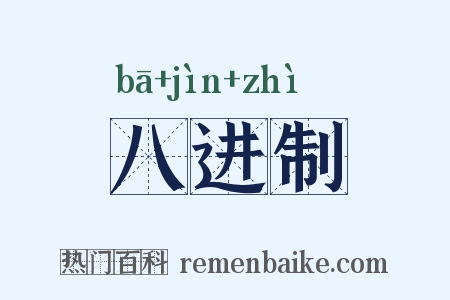 八进制是什么意思的图片